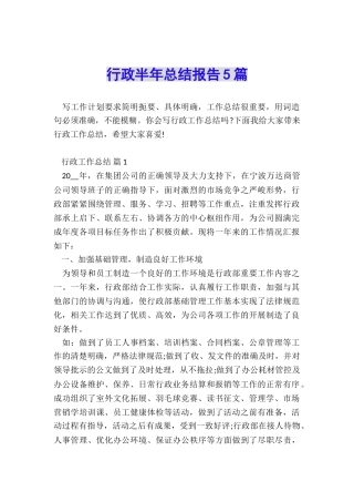 行政半年总结报告5篇