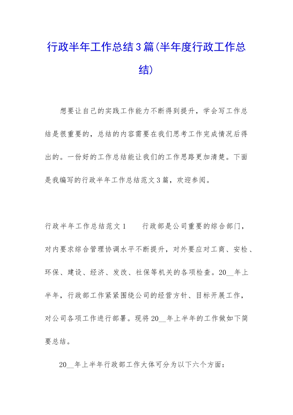 行政半年工作总结3篇_第1页