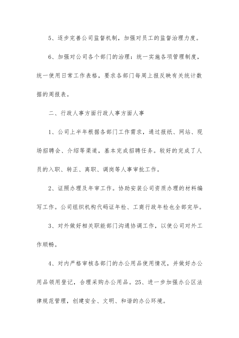 行政半年工作总结3篇_第3页