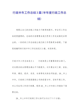 行政半年工作总结3篇