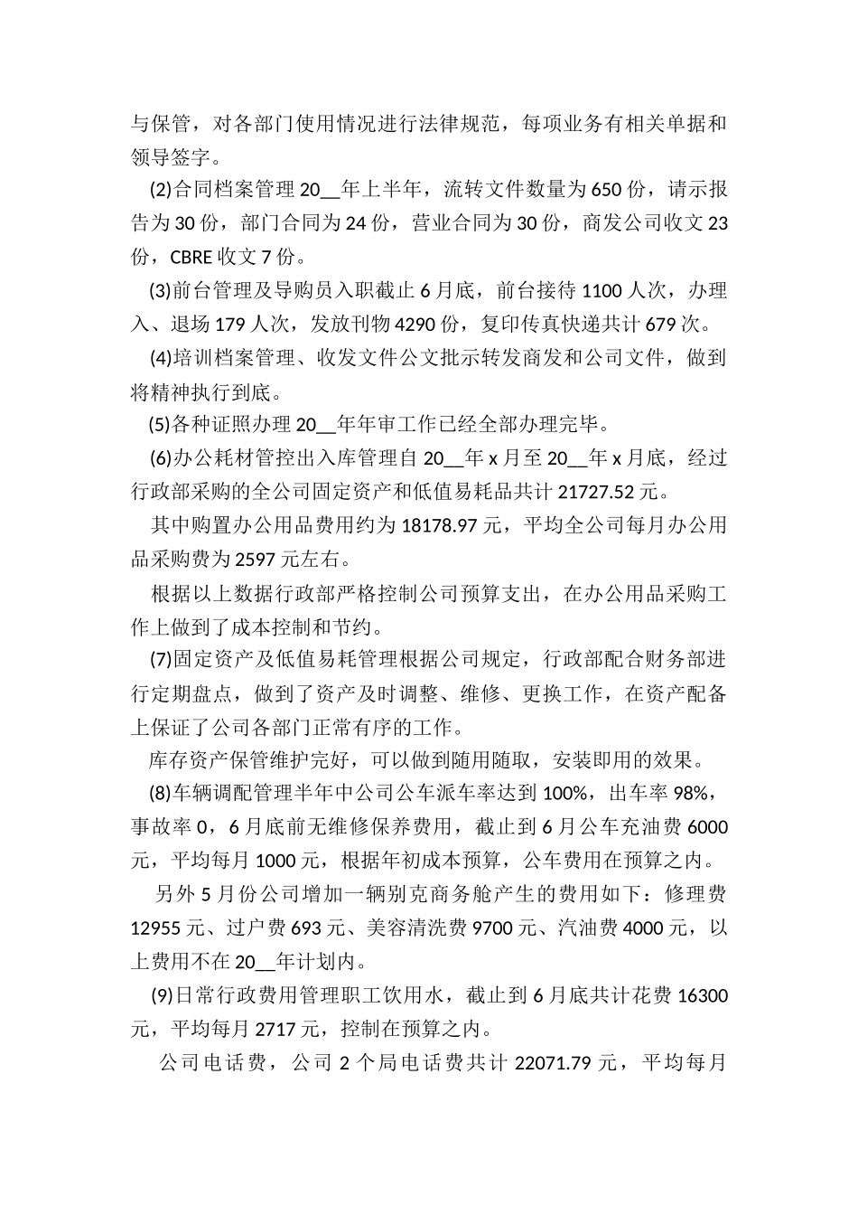 行政半年工作总结最新5篇_第3页