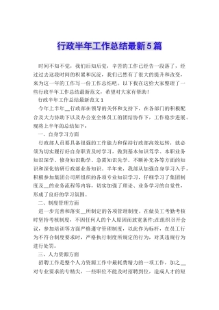 行政半年工作总结最新5篇