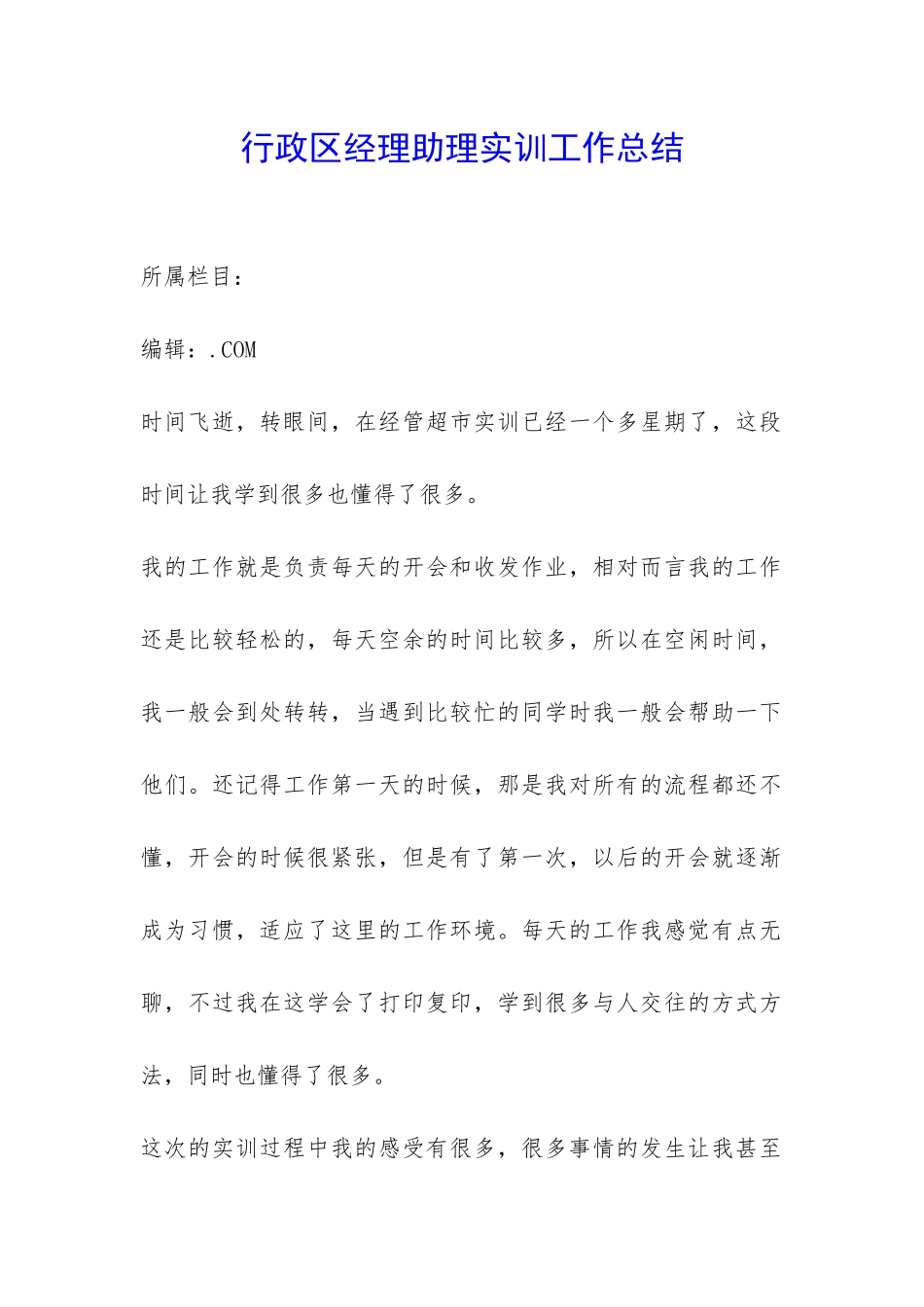 行政区经理助理实训工作总结-_第1页