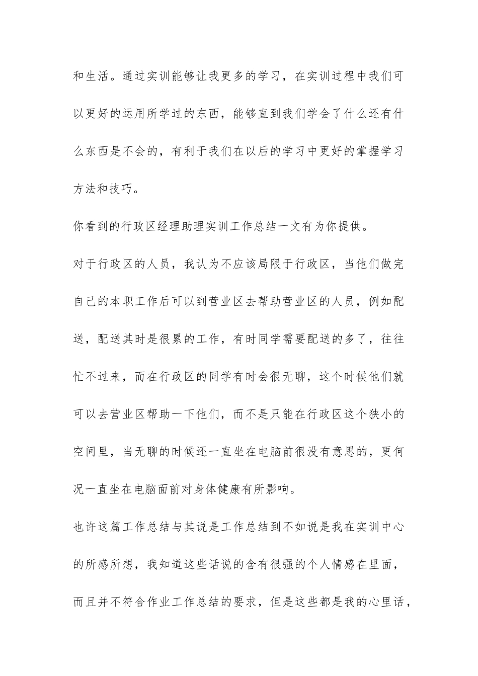 行政区经理助理实训工作总结-_第3页