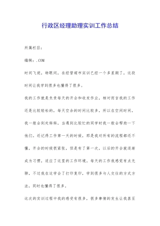 行政区经理助理实训工作总结-