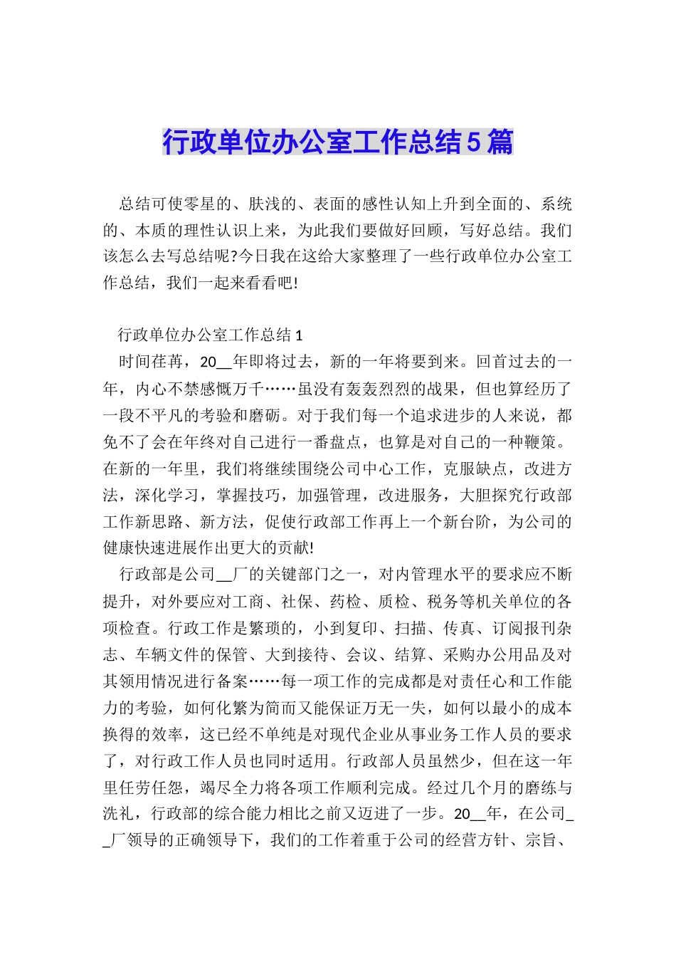 行政单位办公室工作总结5篇_第1页