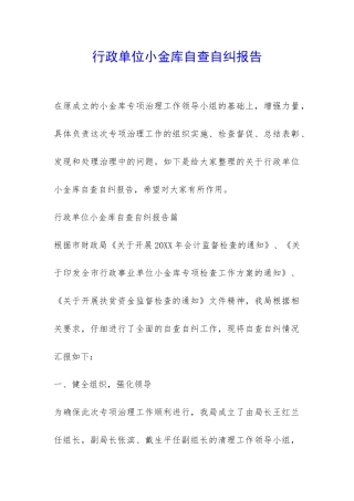 行政单位小金库自查自纠报告-