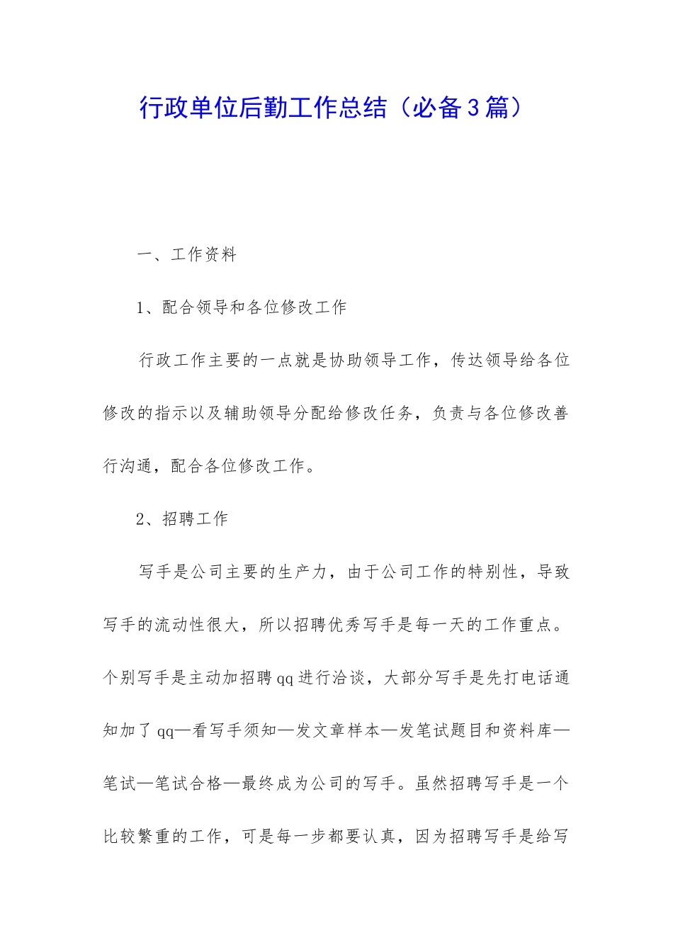 行政单位后勤工作总结_第1页