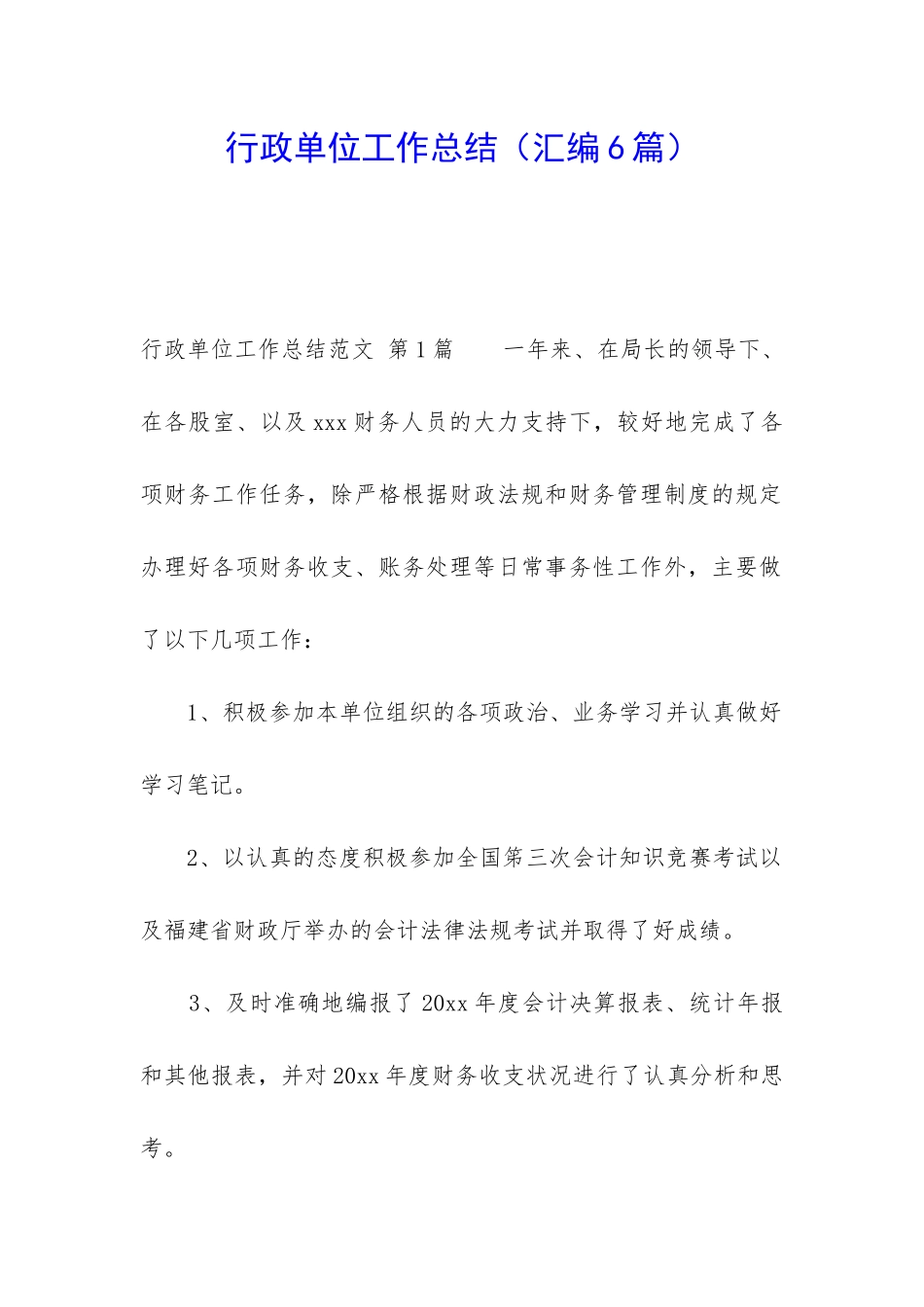 行政单位工作总结_第1页