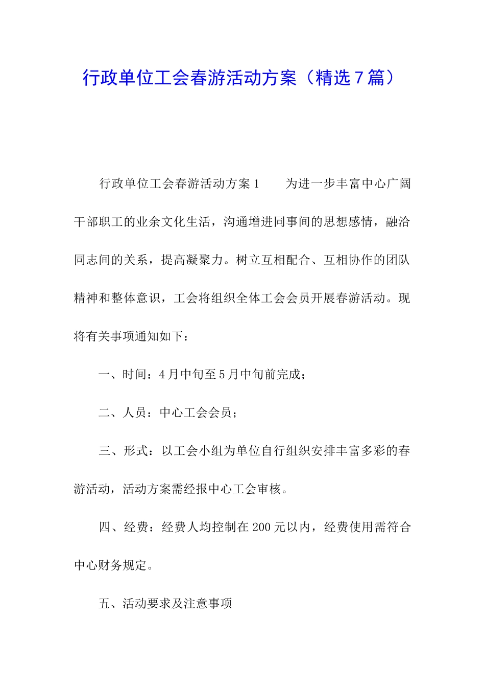 行政单位工会春游活动方案_第1页