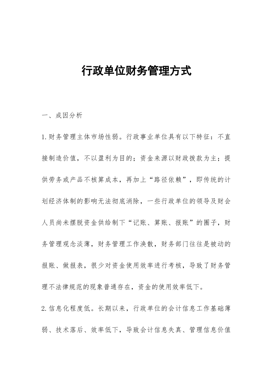 行政单位财务管理方式_第1页