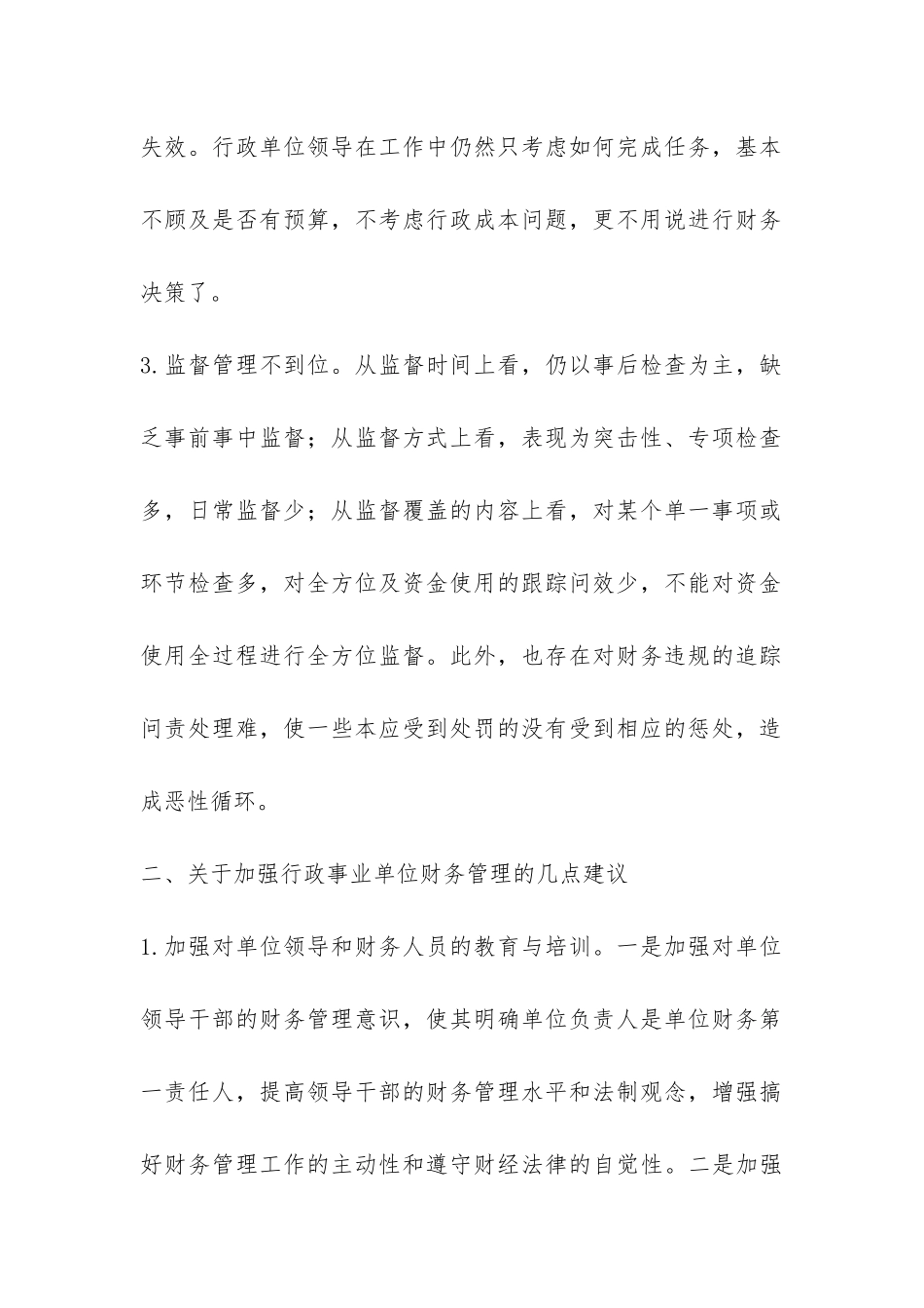 行政单位财务管理方式_第2页