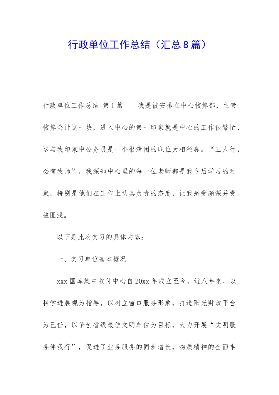 行政单位工作总结(汇总8篇)_第1页