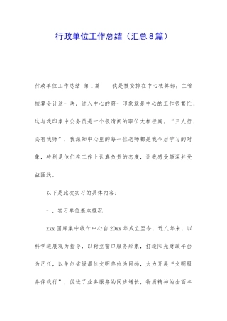 行政单位工作总结(汇总8篇)