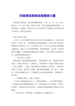 行政单位财务总结报告5篇