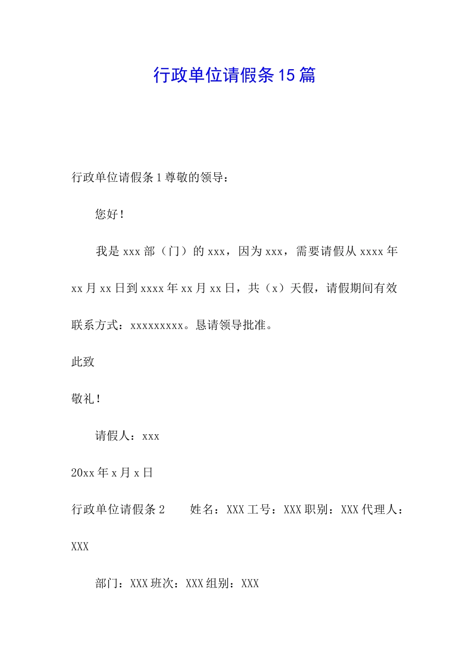 行政单位请假条15篇_第1页