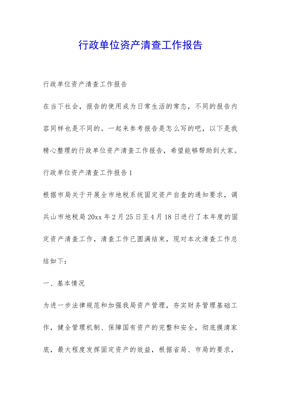 行政单位资产清查工作报告-_第1页
