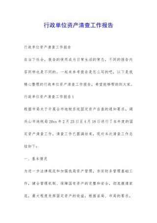 行政单位资产清查工作报告-