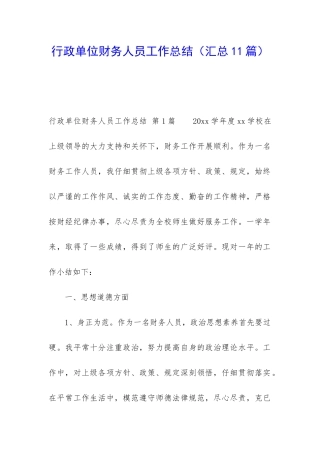 行政单位财务人员工作总结