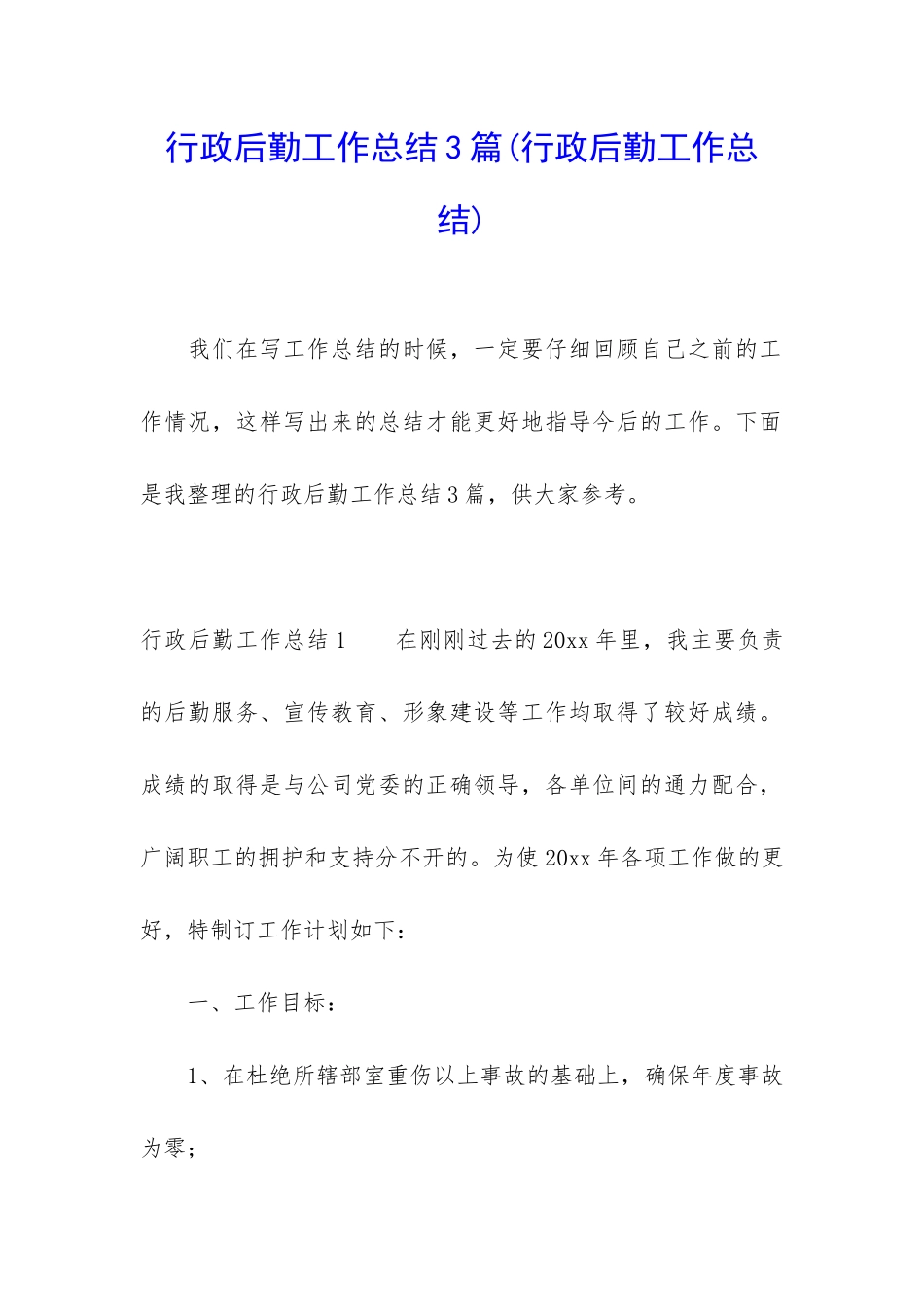 行政后勤工作总结3篇(行政后勤工作总结)_第1页