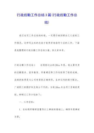 行政后勤工作总结3篇(行政后勤工作总结)