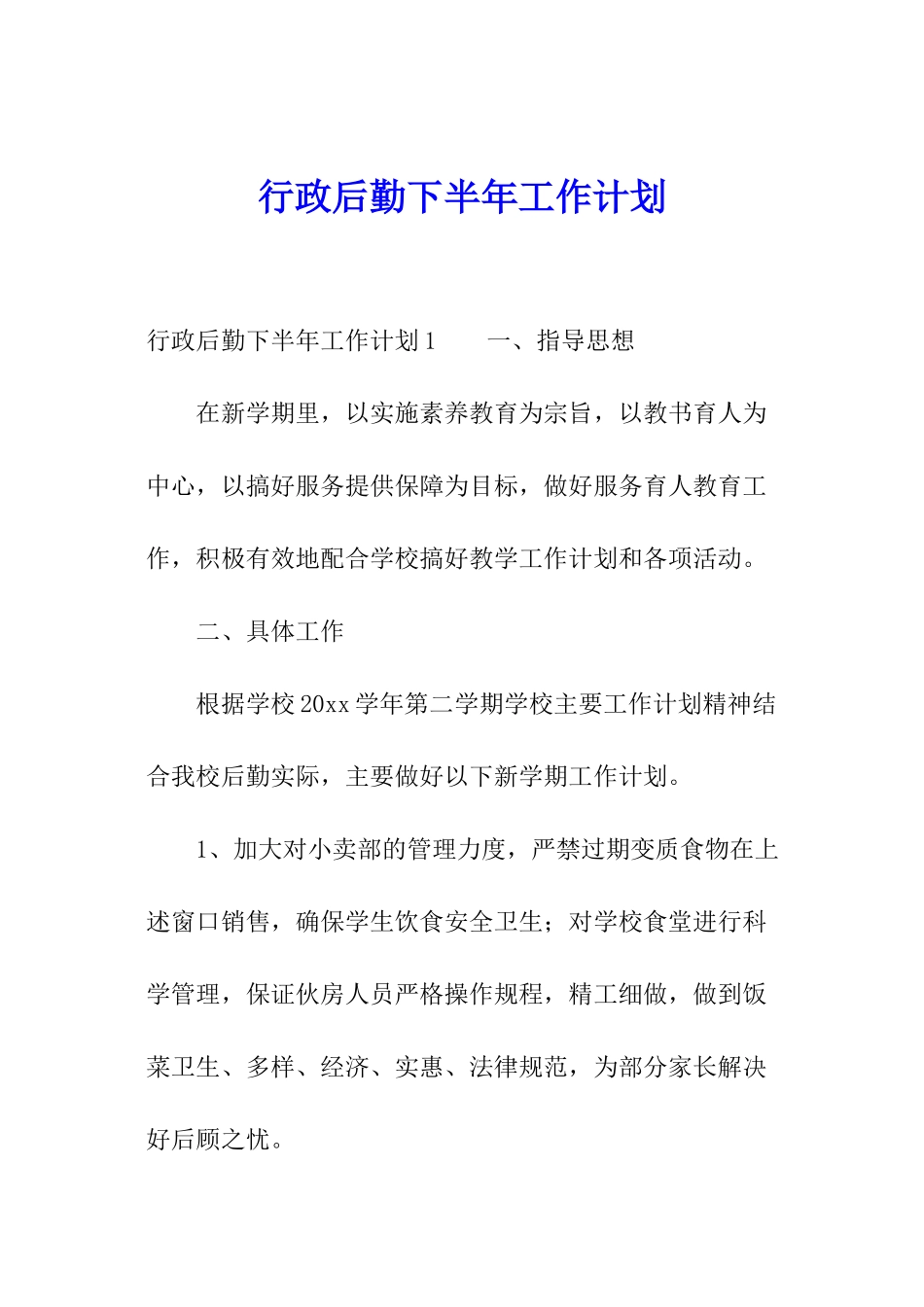 行政后勤下半年工作计划_第1页