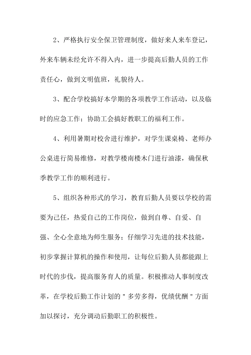 行政后勤下半年工作计划_第2页