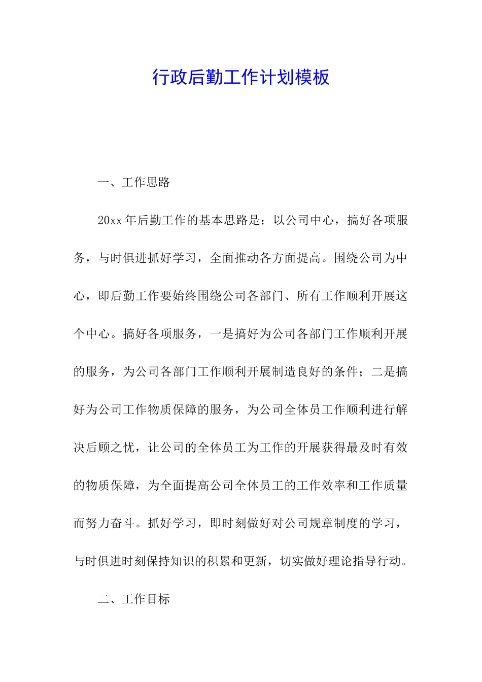 行政后勤工作计划模板_第1页