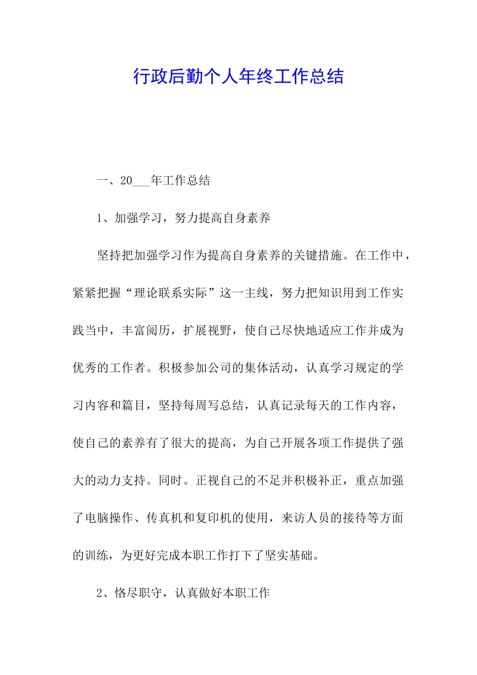 行政后勤个人年终工作总结_第1页