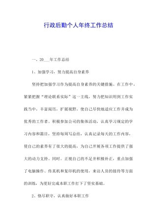 行政后勤个人年终工作总结