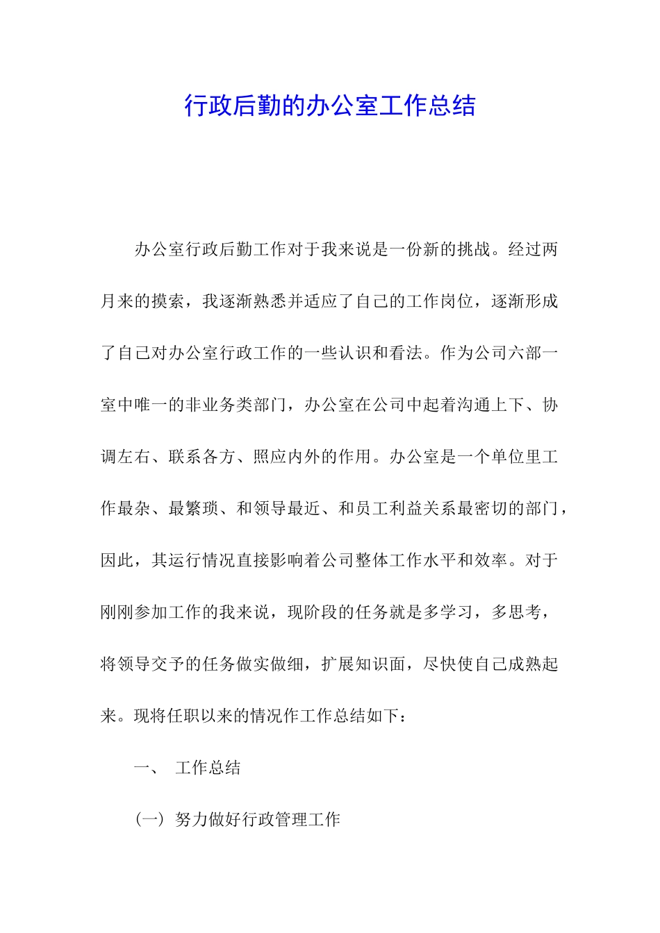 行政后勤的办公室工作总结_第1页