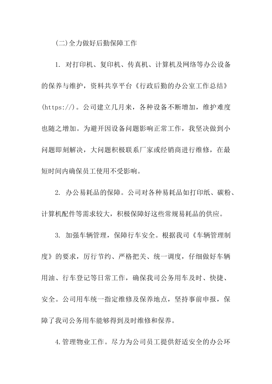 行政后勤的办公室工作总结_第3页