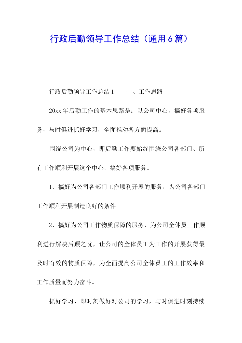 行政后勤领导工作总结_第1页