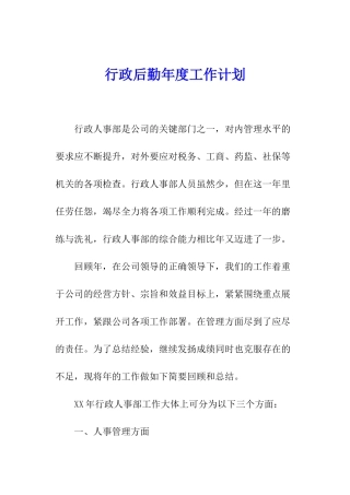 行政后勤年度工作计划
