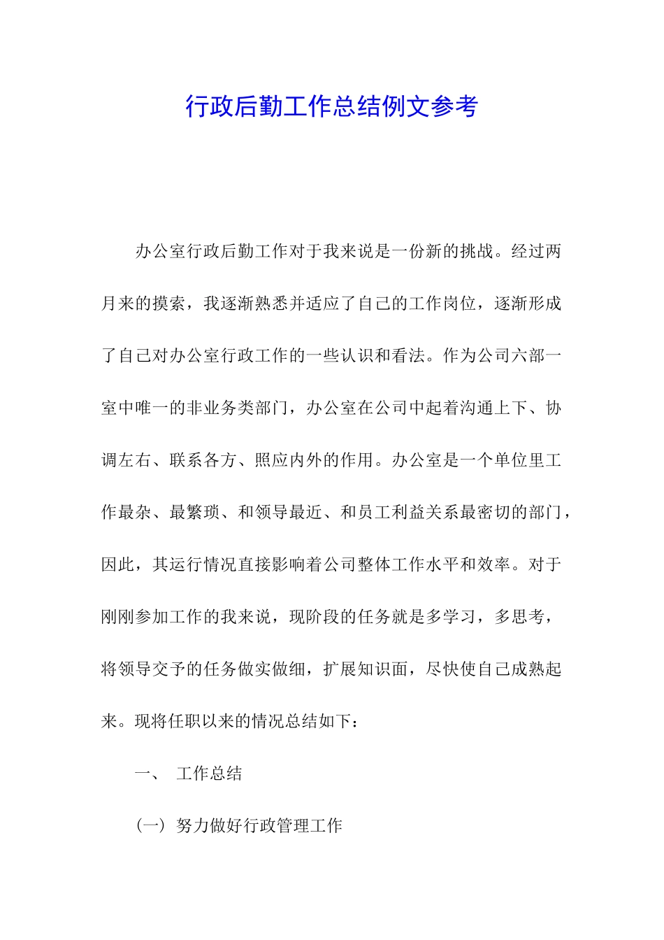 行政后勤工作总结例文参考_第1页