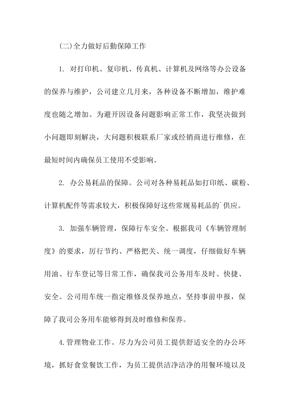 行政后勤工作总结例文参考_第3页