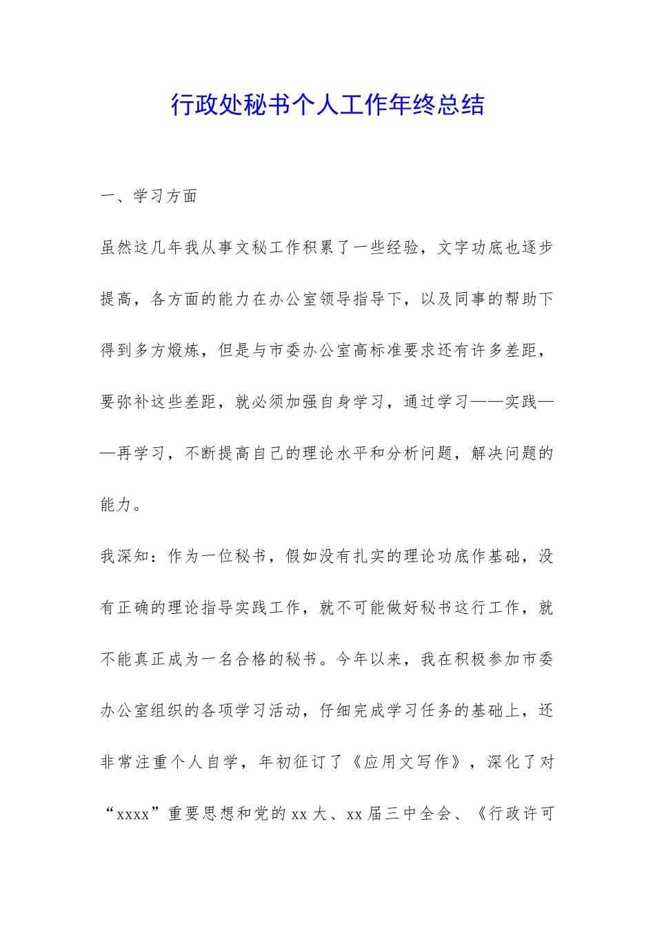 行政处秘书个人工作年终总结-_第1页