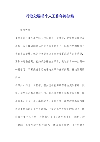 行政处秘书个人工作年终总结-