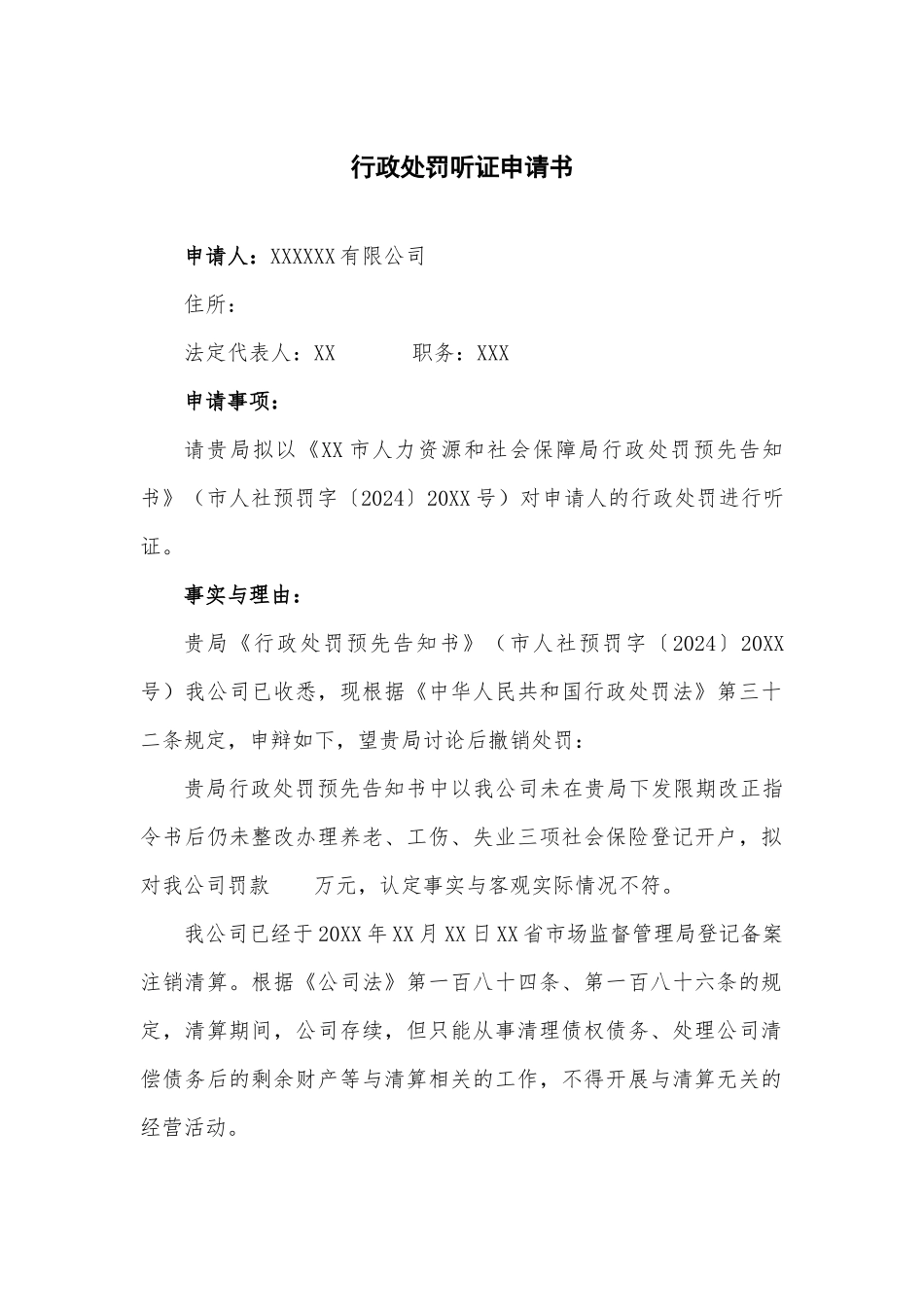 行政处罚听证申请书——模板_第1页