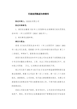 行政处罚陈述与申辩书——模板