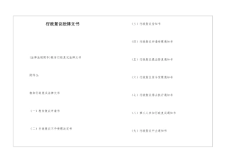 行政复议法律文书