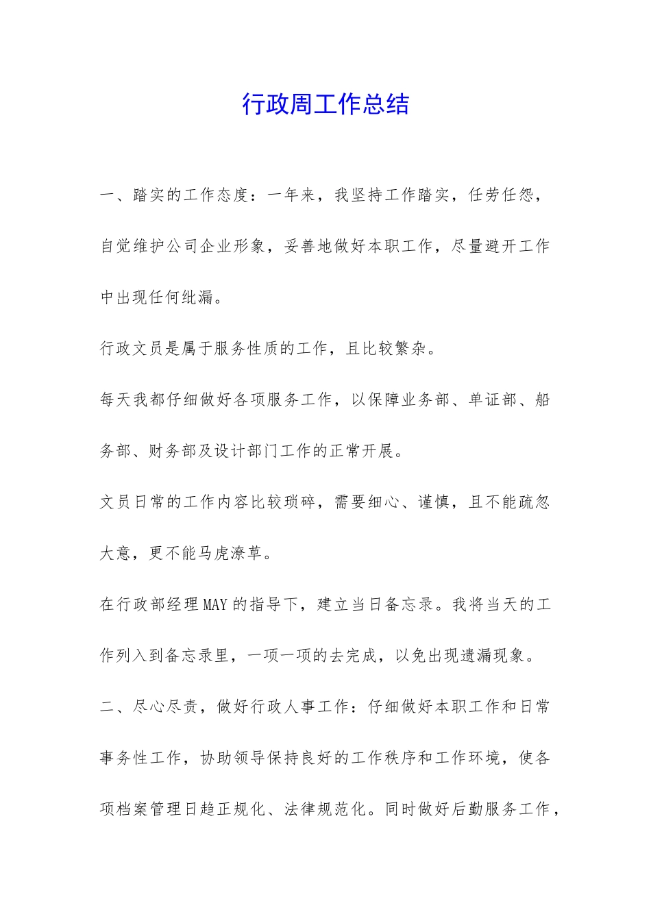 行政周工作总结-_第1页