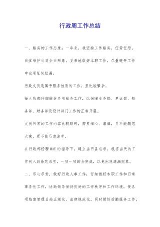 行政周工作总结-