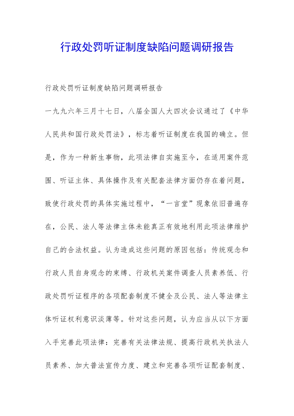 行政处罚听证制度缺陷问题调研报告-_第1页