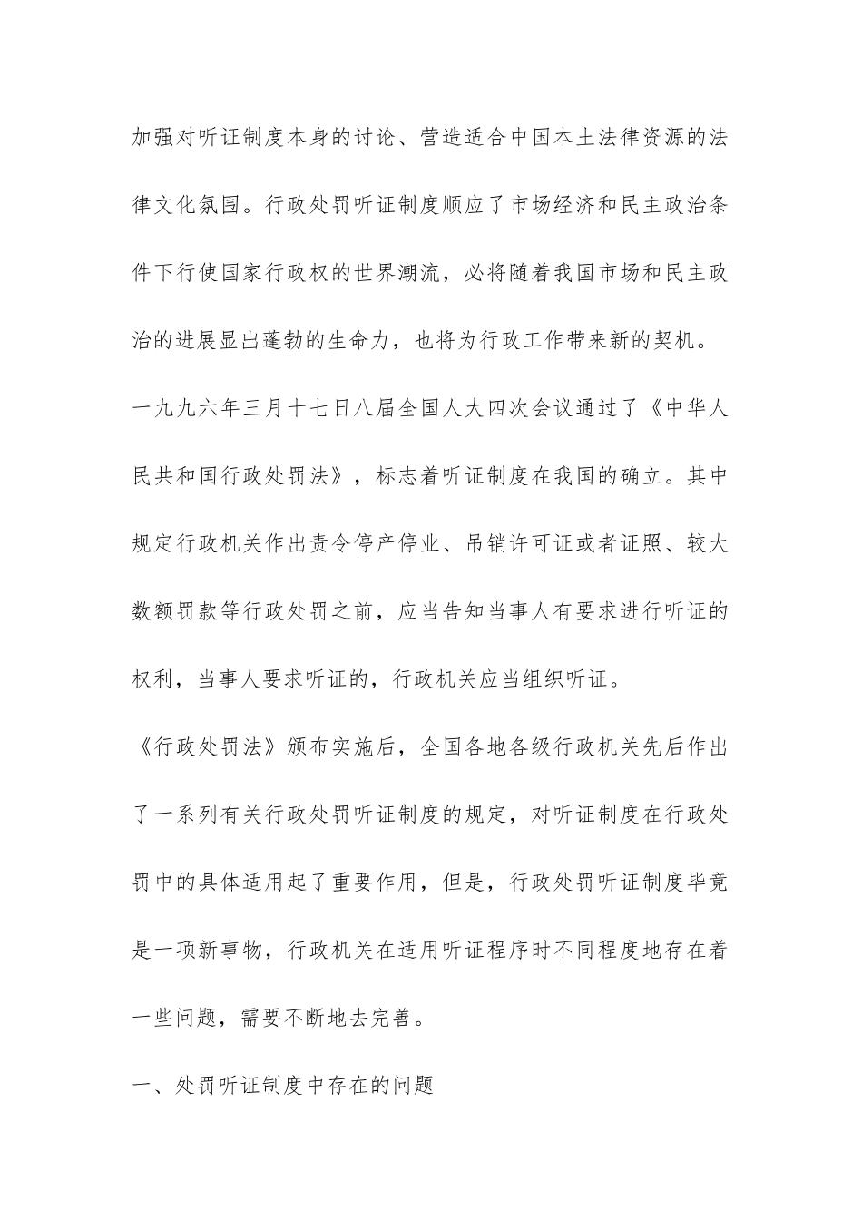 行政处罚听证制度缺陷问题调研报告-_第2页