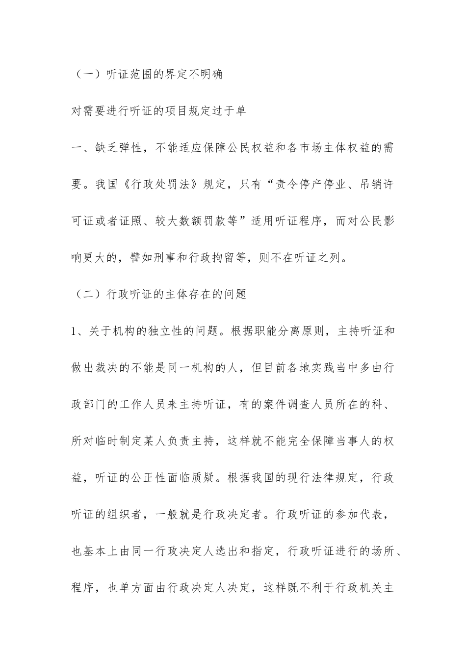 行政处罚听证制度缺陷问题调研报告-_第3页