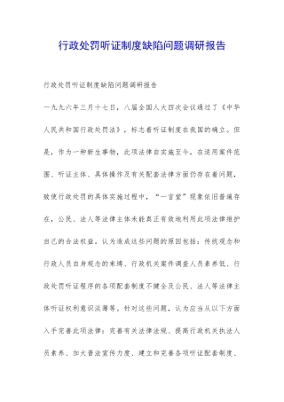 行政处罚听证制度缺陷问题调研报告-