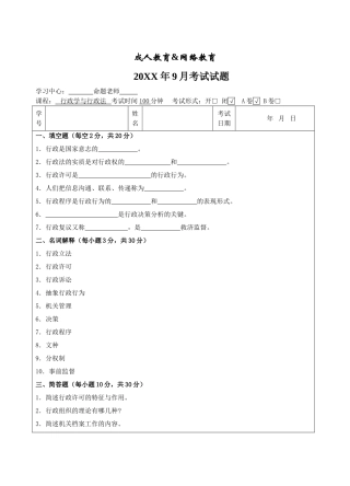 行政学与行政法A卷-成人高等教育、网络教育