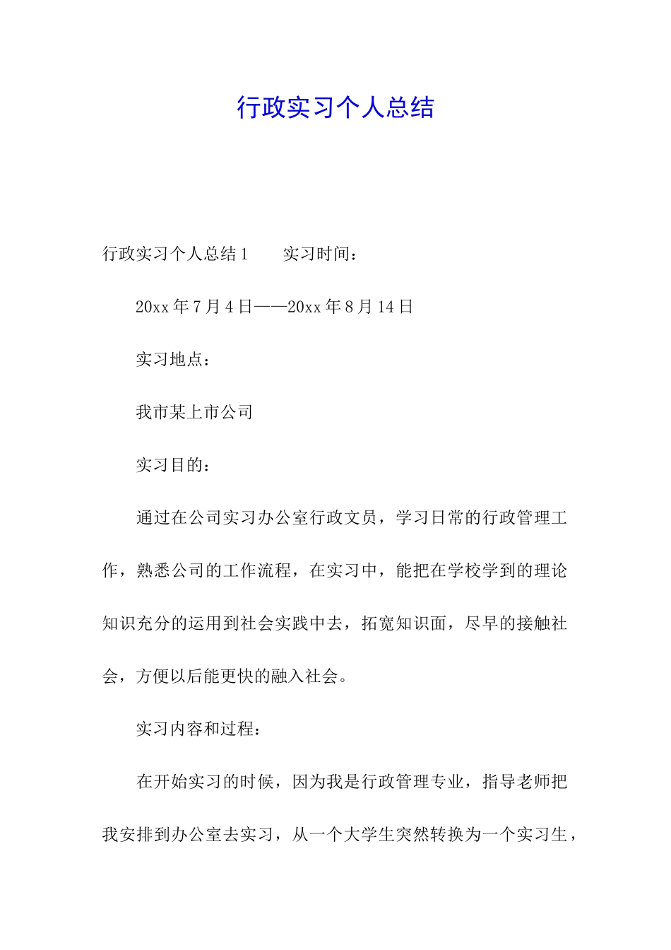 行政实习个人总结_第1页