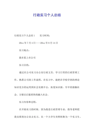 行政实习个人总结